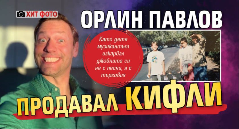 Орлин Павлов продавал кифли (ХИТ Фото)