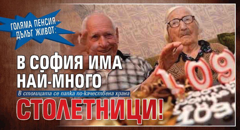Голяма пенсия - дълъг живот: В София има най-много столетници!