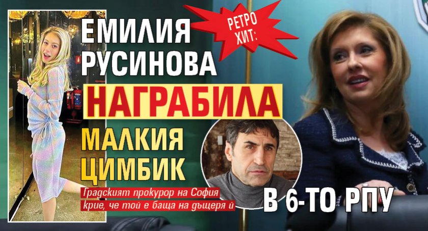 Ретро хит: Емилия Русинова награбила Малкия Цимбик в 6-то РПУ 