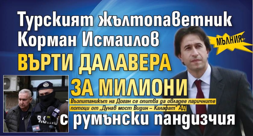 МЪЛНИЯ! Турският жълтопаветник Корман Исмаилов върти далавера за милиони с румънски пандизчия