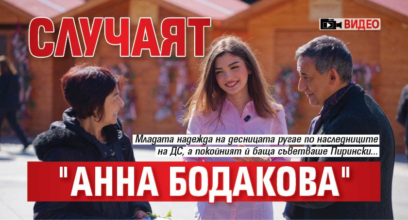 Случаят "Анна Бодакова" (ВИДЕО) 