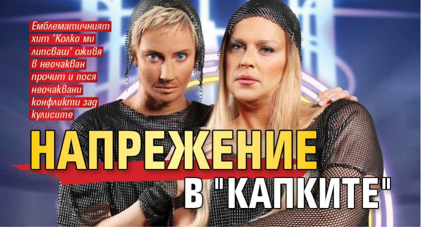 Напрежение в "Капките"