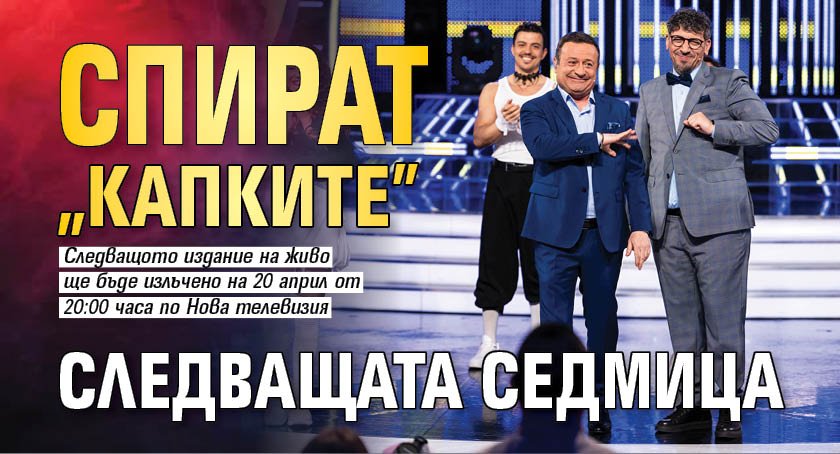 Спират "Капките" следващата седмица