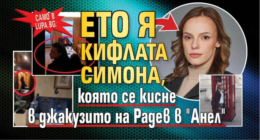 Само в Lupa.bg: Ето я кифлата Симона, която се кисне в джакузито на Радев в "Анел"