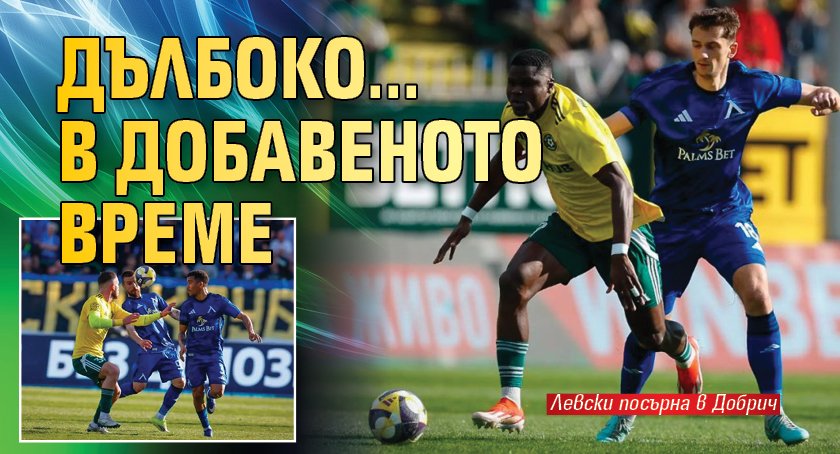 Дълбоко... в добавеното време