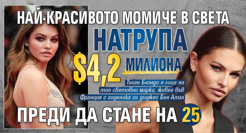 Най-красивото момиче в света натрупа $4,2 милиона преди да стане на 25 