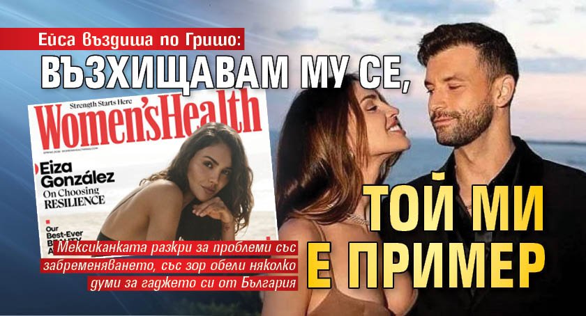 Ейса въздиша по Гришо: Възхищавам му се, той ми е пример