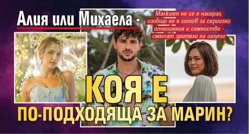 Алия или Михаела - коя е по-подходяща за Марин?