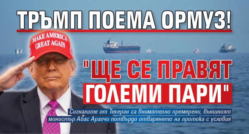 Тръмп поема Ормуз! "Ще се правят големи пари"