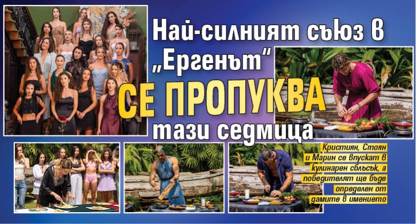 Най-силният съюз в &bdquo;Ергенът&ldquo; се пропуква тази седмица