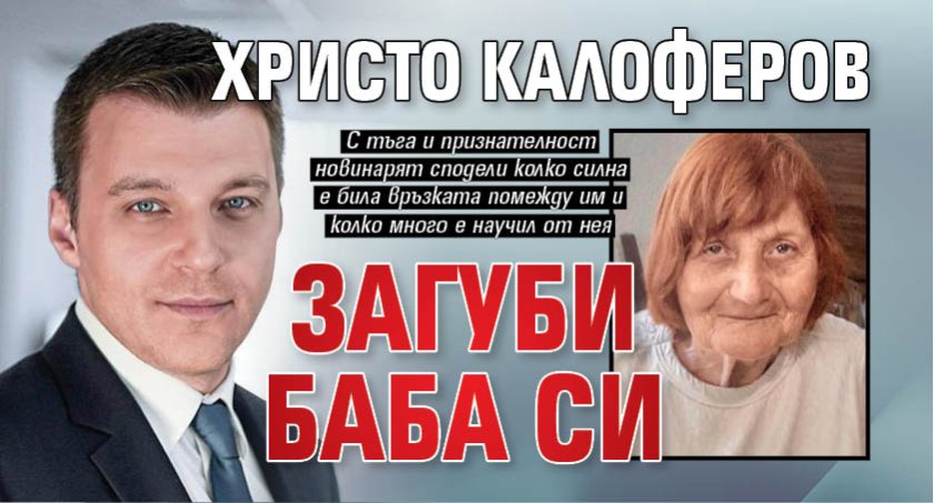 Христо Калоферов загуби баба си