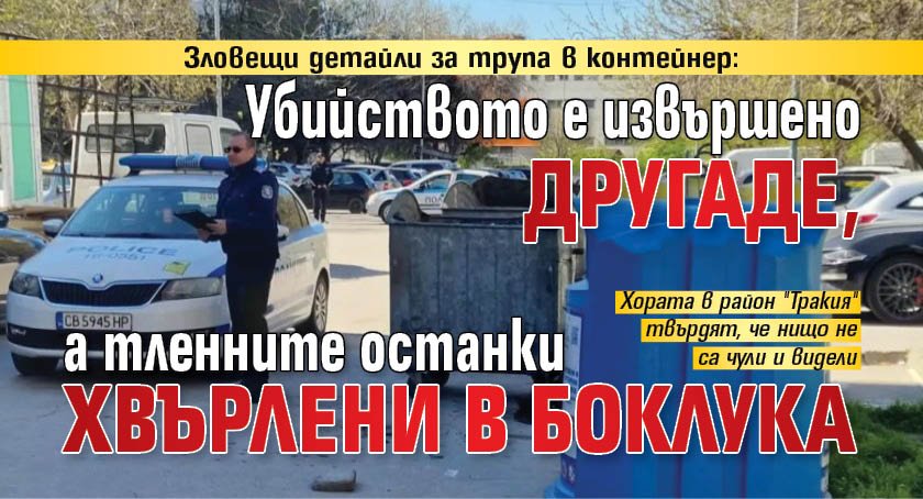 Зловещи детайли за трупа в контейнер: Убийството е извършено другаде, а тленните останки хвърлени в боклука 