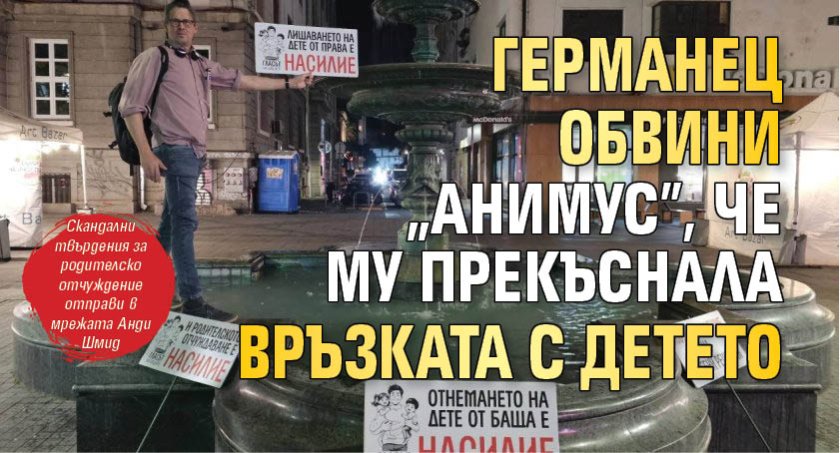 Германец обвини "Анимус", че му прекъснала връзката с детето