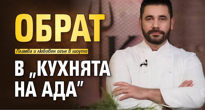 Обрат в "Кухнята на Ада"