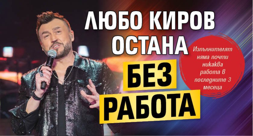 Любо Киров остана без работа
