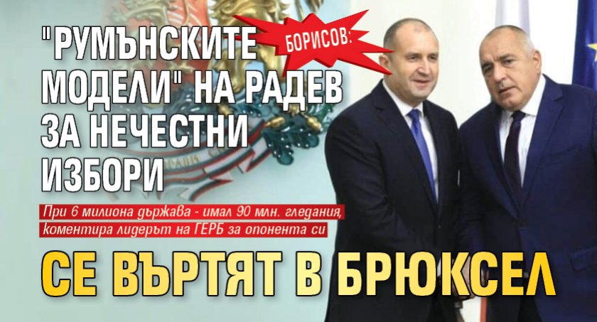 Борисов: "Румънските модели" на Радев за нечестни избори се въртят в Брюксел