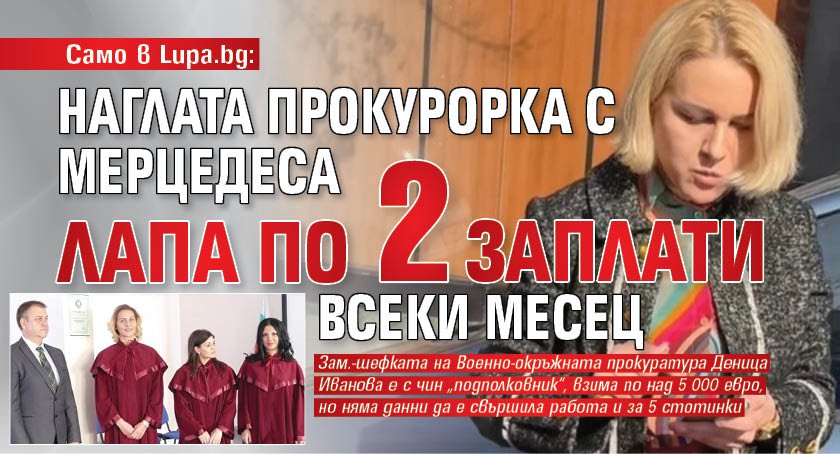 САМО В LUPA.BG: Наглата прокурорка с мерцедеса лапа по 2 заплати всеки месец