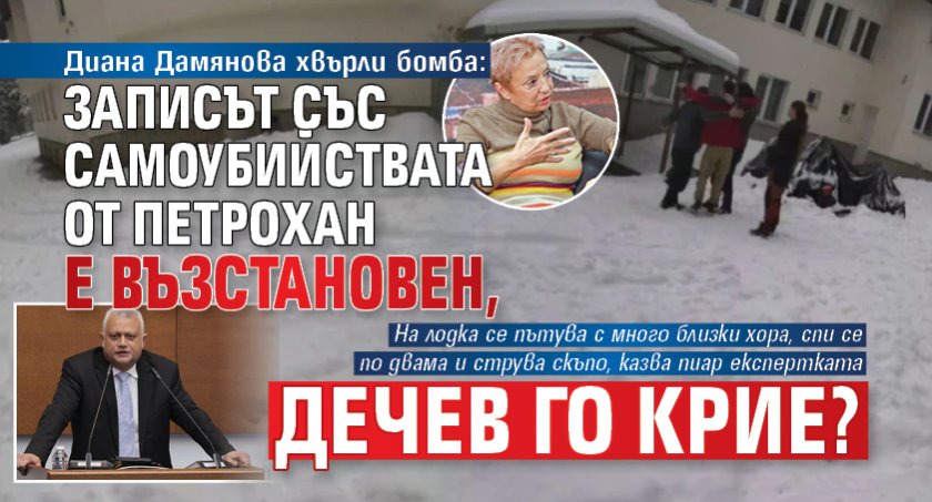 Диана Дамянова хвърли бомба: Записът със самоубийствата от Петрохан е възстановен, Дечев го крие? 