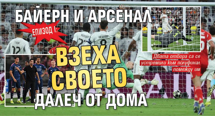 Епизод I: Байерн и Арсенал взеха своето далеч от дома