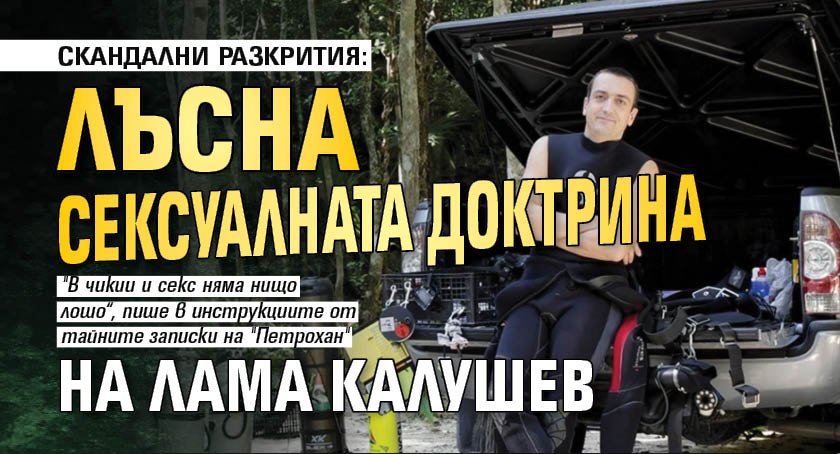 СКАНДАЛНИ РАЗКРИТИЯ: Лъсна сексуалната доктрина на лама Калушев