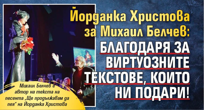 Йорданка Христова за Михаил Белчев: Благодаря за виртуозните текстове, които ни подари!
