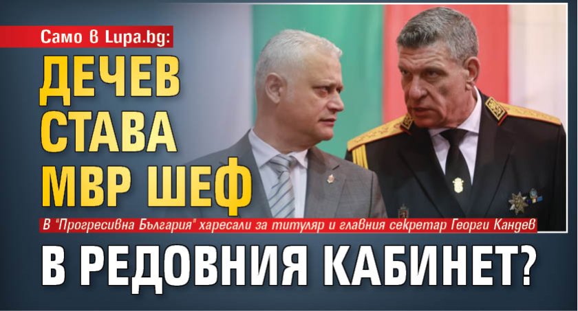 Само в Lupa.bg: Дечев става МВР шеф в редовния кабинет?