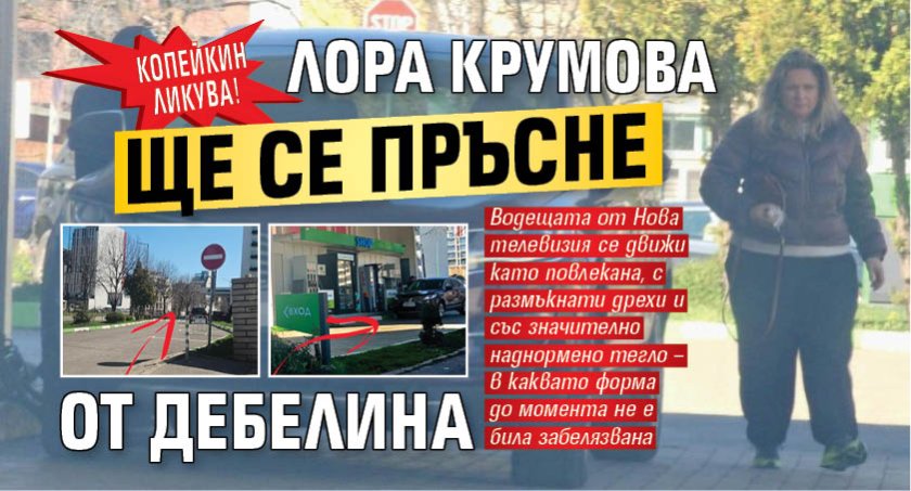 Копейкин ликува! Лора Крумова ще се пръсне от дебелина