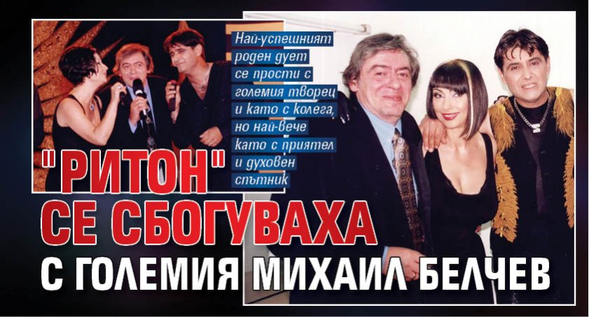 "Ритон" се сбогуваха с големия Михаил Белчев