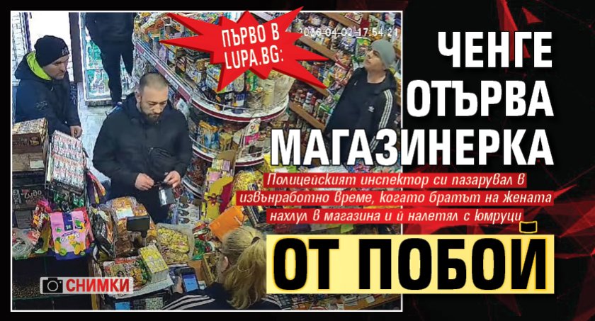 Първо в Lupa.bg: Ченге отърва магазинерка от побой (СНИМКИ)