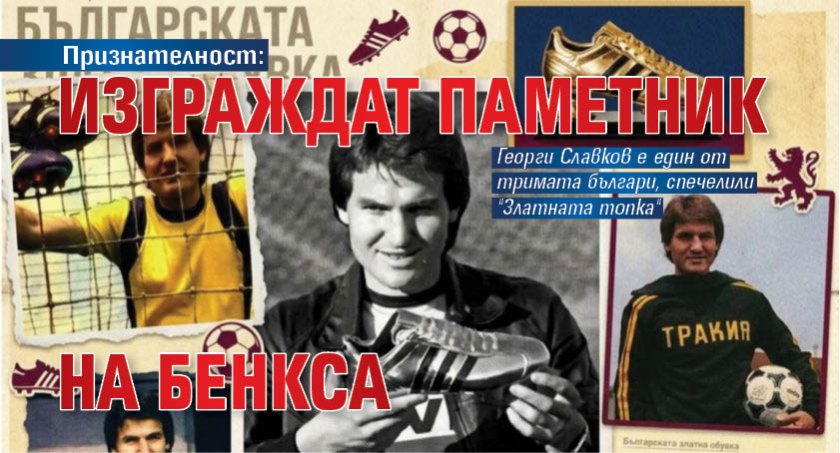 Признателност: Изграждат паметник на Бенкса