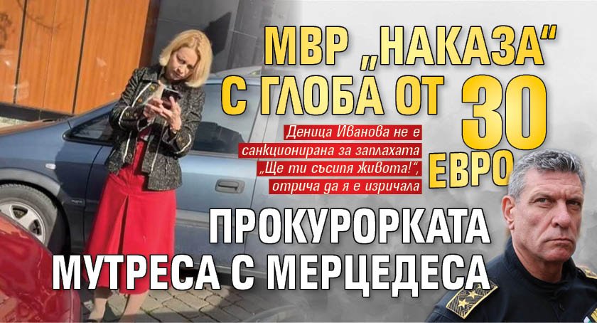 МВР &bdquo;наказа&ldquo; с глоба от 30 евро прокурорката мутреса с мерцедеса