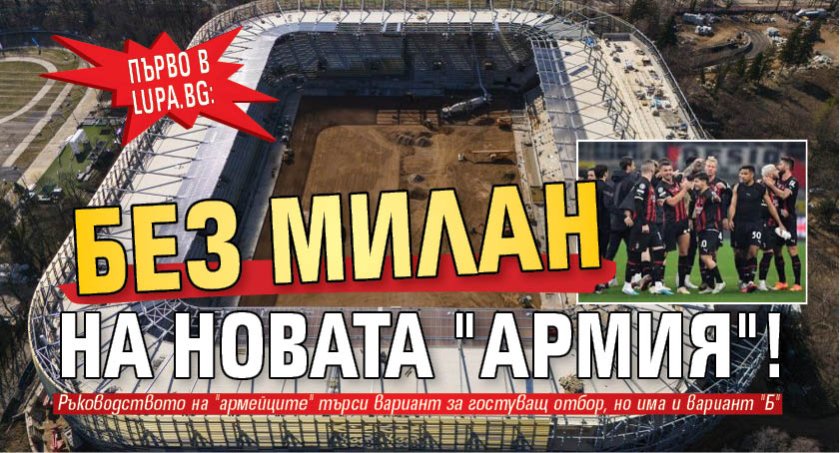 Първо в Lupa.bg: Без Милан на новата "Армия"!