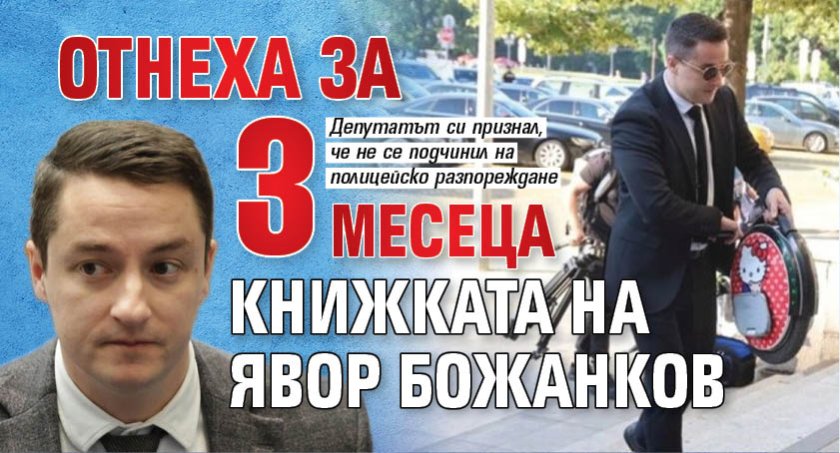 Отнеха за 3 месеца книжката на Явор Божанков
