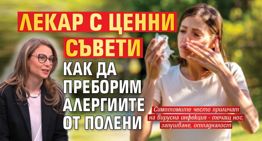Лекар с ценни съвети как да преборим алергиите от полени