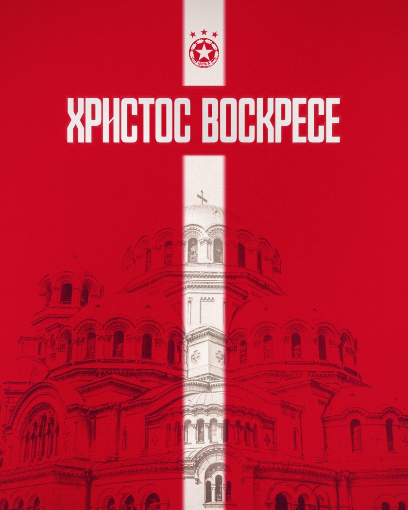 ЦСКА се обърна към своите привърженици по случай един от най-светлите