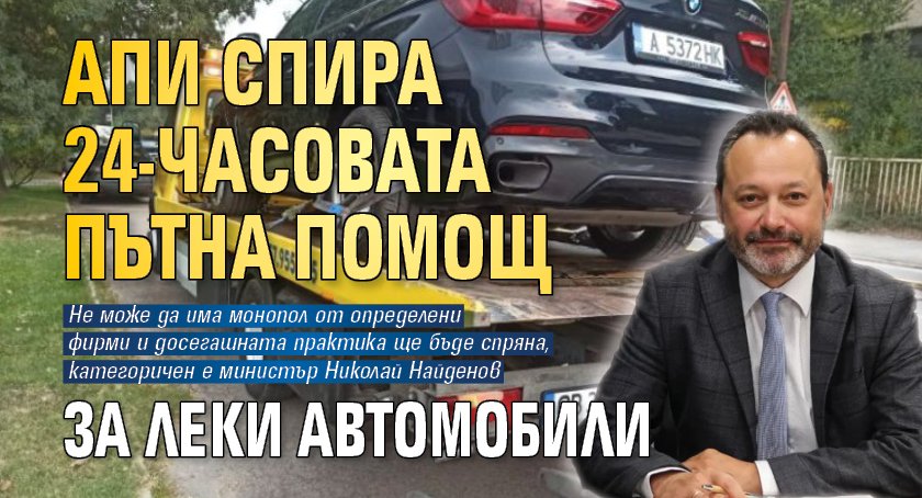 АПИ спира 24-часовата пътна помощ за леки автомобили