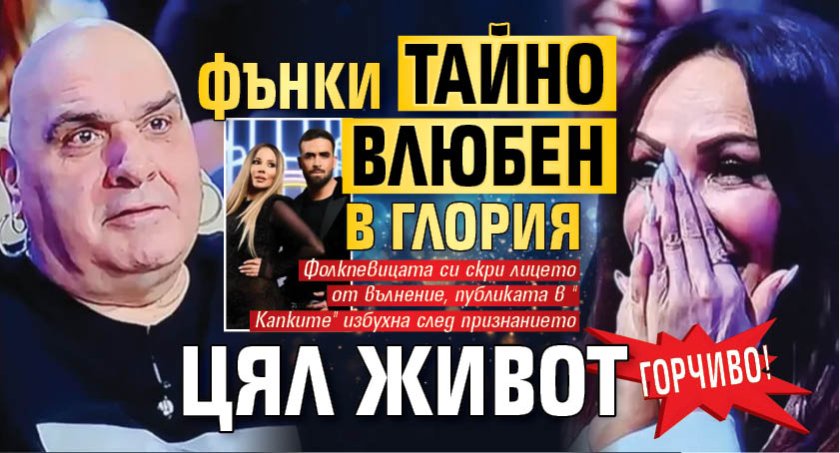 ГОРЧИВО! Фънки тайно влюбен в Глория цял живот 