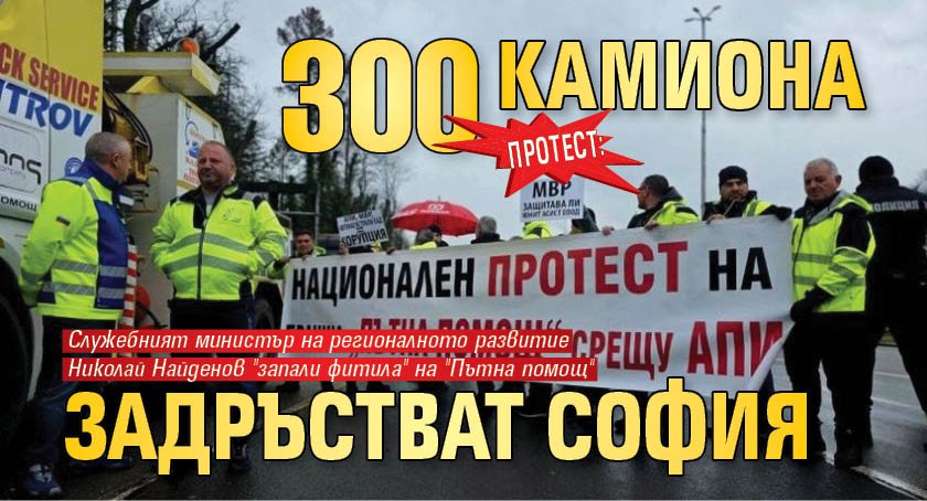 ПРОТЕСТ: 300 камиона задръстват София