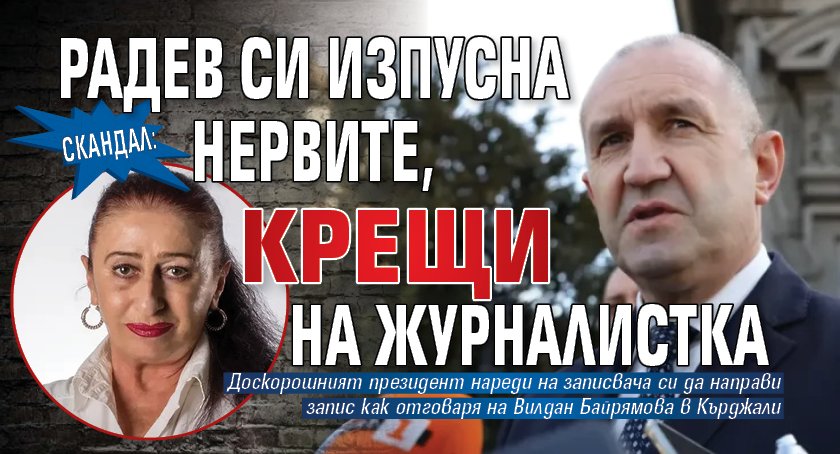 СКАНДАЛ: Радев си изпусна нервите, крещи на журналистка
