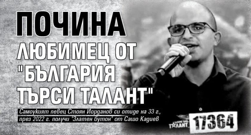 Почина любимец от "България търси талант"