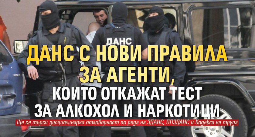 ДАНС с нови правила за агенти, които откажат тест за алкохол и наркотици