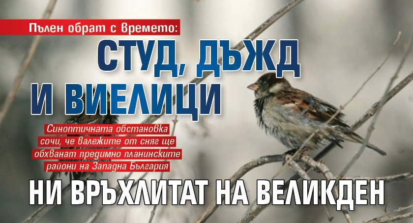 Пълен обрат с времето: Студ, дъжд и виелици ни връхлитат на Великден