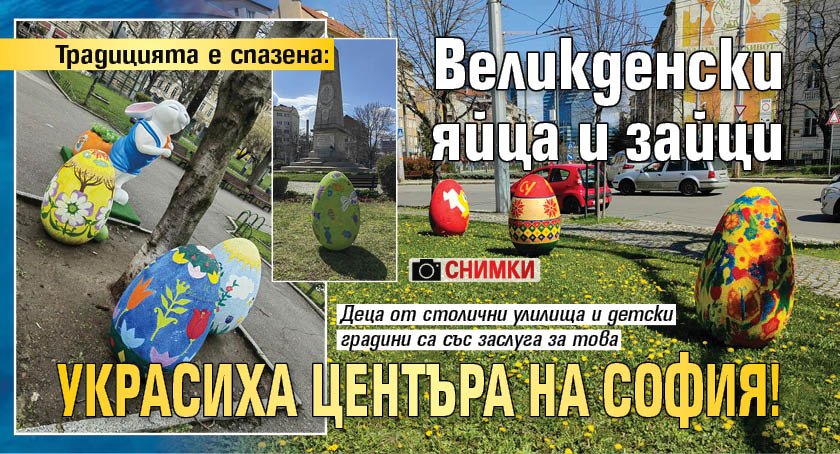Традицията е спазена: Великденски яйца и зайци украсиха центъра на София! (СНИМКИ)