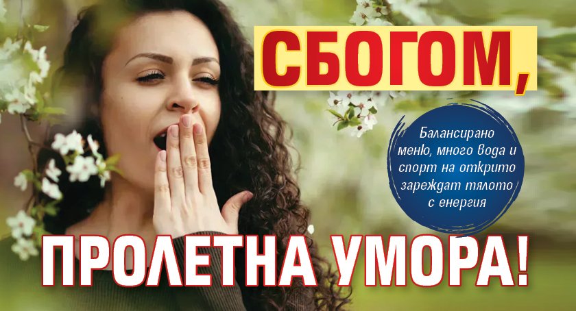 Сбогом, пролетна умора!