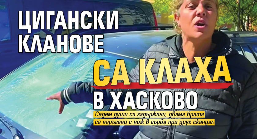 Цигански кланове са клаха в Хасково