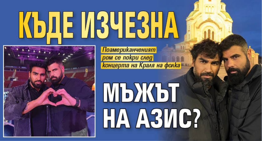 Къде изчезна мъжът на Азис?