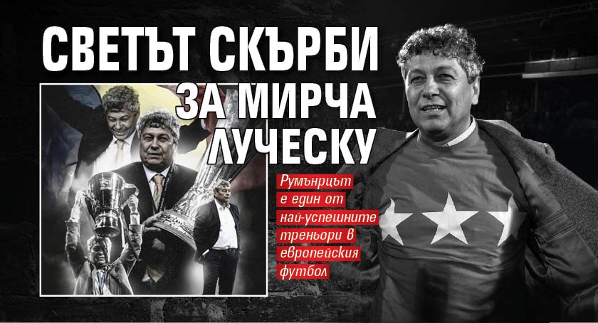 Светът скърби за Мирча Луческу (обзор) 