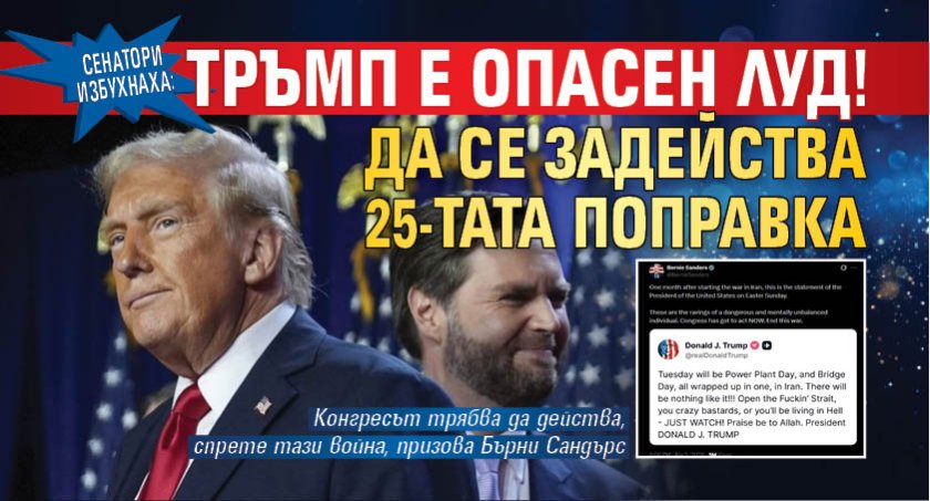 Сенатори избухнаха: Тръмп е опасен луд! Да се задейства 25-тата поправка