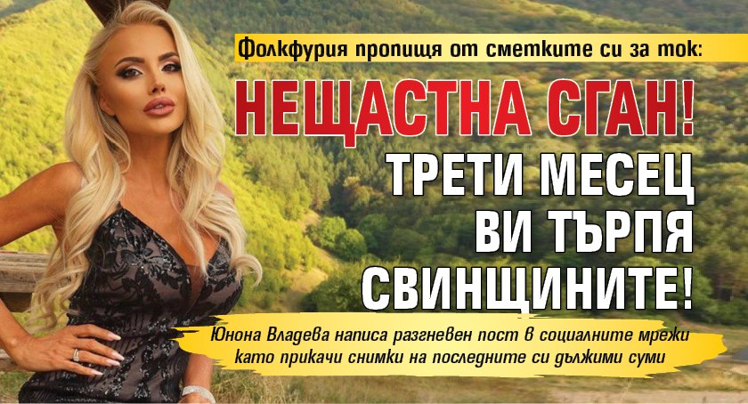 Фолкфурия пропищя от сметките си за ток: Нещастна сган! Трети месец ви търпя свинщините!