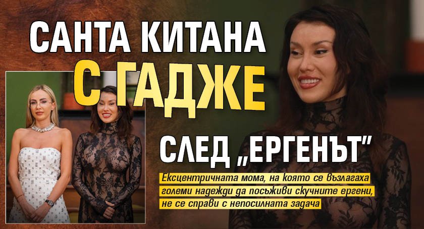 Санта Китана с гадже след "Ергенът"